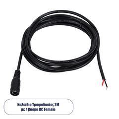 Καλώδιο Τροφοδοσίας DC 2 Μέτρων από Female 2.1x5.5mm σε 2 x 0.3mm Ατερμάτιστο Καλώδιο Μ200 x Π1.1cm Μαύρο