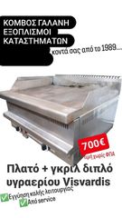 ΠΛΑΤΟ+ΓΚΡΙΛ ΔΙΠΛΟ ΥΓΡΑΕΡ. ΒΙΣΒΑΡΔΗ ΚΟΜΒΟΣ ΓΑΛΑΝΗ ΕΞΟΠΛΙΣΜΟΙ ΚΑΤΑΣΤΗΜΑΤΩΝ