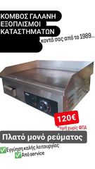 ΠΛΑΤΟ ΜΟΝΟ ΡΕΥΜΑΤΟΣ ΜΕΤΑΧ/ΝΟ ΑΠΟ ΚΟΜΒΟΣ ΓΑΛΑΝΗ ΕΞΟΠΛΙΣΜΟΙ ΚΑΤΑΣΤΗΜΑΤΩΝ