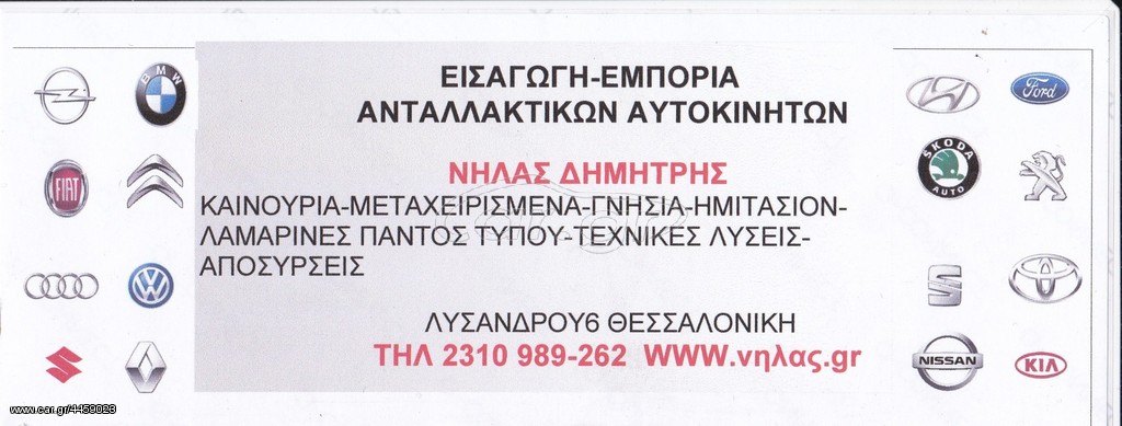 MONDEO 00-07 ΦΤΕΡΟ ΕΜ ΑΡ/Δ.. ΑΝΤΑΛΛΑΚΤΙΚΑ ΑΥΤΟΚΙΝΗΤΩΝ ΠΑΝΤΟΣ ΤΥΠΟΥ ΑΠΟΣΤΟΛΗ ΣΕ ΟΛΗ ΤΗΝ ΕΛΛΑΔΑ
