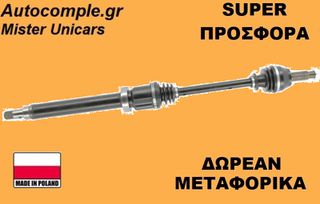 Ημιαξόνιο Δεξιά Ford Fiesta 2001-2017