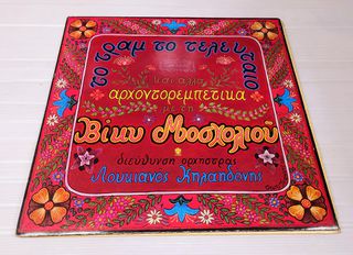 ΔΙΣΚΟΣ ΒΙΝΥΛΙΟΥ ''το τραμ το τελευταιο και αλλα αρχοντορεμπετικα με τη Βίκυ Μοσχολιού'' Α916 ΤΙΜΗ 3 ΕΥΡΩ