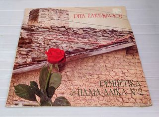 ΔΙΣΚΟΣ ΒΙΝΥΛΙΟΥ ΡΙΤΑ ΣΑΚΕΛΛΑΡΙΟΥ ''ΡΕΜΠΕΤΙΚΑ & ΠΑΛΙΑ ΛΑΪΚΑ Νο 2'' Α916 ΤΙΜΗ 3 ΕΥΡΩ