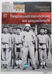 ΒΙΟΜΗΧΑΝΙΚΗ ΕΠΑΝΑΣΤΑΣΗ & ΙΜΠΕΡΙΑΛΙΣΜΟΣ