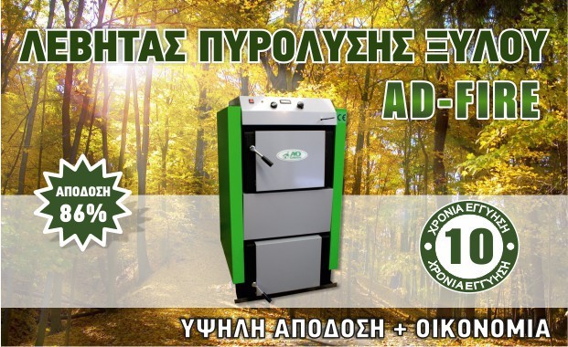 ΛΕΒΗΤΑΣ ΠΥΡΟΛΥΣΗΣ AD-FIRE 53 KW