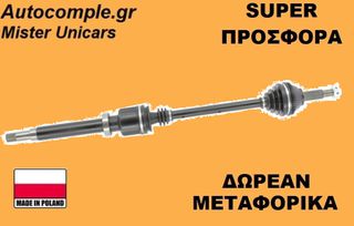Ημιαξόνιο Δεξιά Ford Transit 2.0 Di 2000-2006