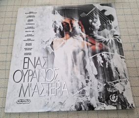 Ένας Ουρανός Μ' Αστέρια  2XLP