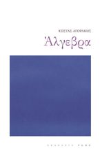 ΑΛΓΕΒΡΑ