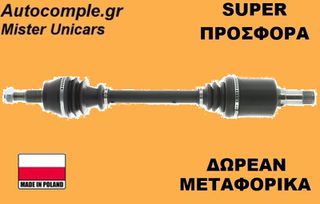 Ημιαξόνιο Αριστερά Mercedes A-Class (W169) 2004-2012