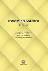 ΓΡΑΜΜΙΚΗ ΑΛΓΕΒΡΑ