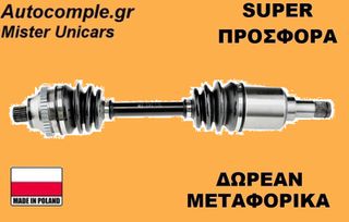 Ημιαξόνιο Αριστερά Smart Roadster 2003-2005