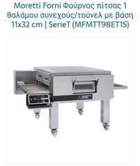 Ηλεκτρικός Eco Φούρνος τούνελ Moretti forni T98
