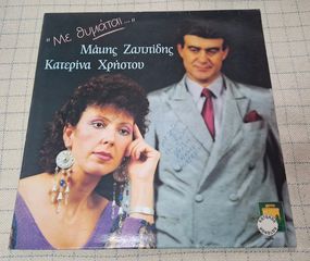 Μάκης Ζαππίδης, Κατερίνα Χρήστου – Με Θυμάται… LP ( Με Αφιερωση των Τραγουδιστων )