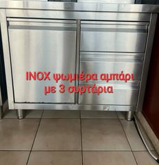 ΠΑΓΚΟΣ ΚΛΕΙΣΤΟΣ ΙΝΟΧ ΜΕ ΑΜΠΑΡΙ ΨΩΜΙΕΡΑ ΚΑΙ 3 ΣΥΡΤΑΡΙΑ