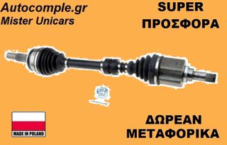 Ημιαξόνιο Αριστερά Nissan Qashqai 1.2 DIG-T 2013-2019