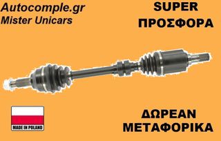 Ημιαξόνιο Αριστερά Nissan Qashqai 2007-2013