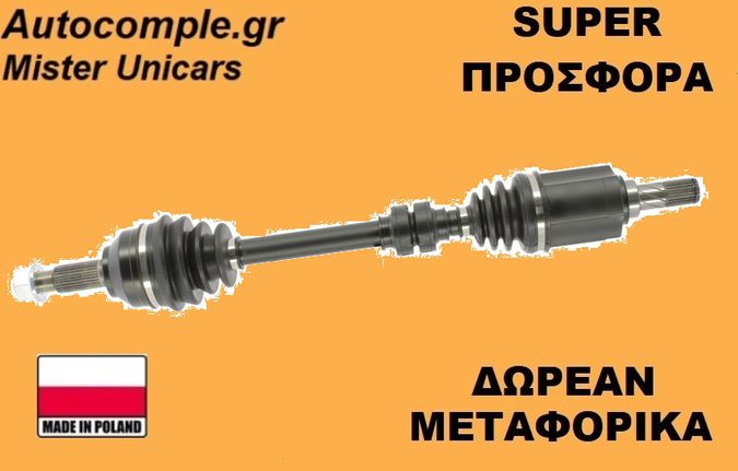 Ημιαξόνιο Αριστερά Nissan Qashqai 2007-2013