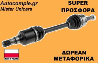 Ημιαξόνιο Αριστερά Smart Forfour 2004-2006