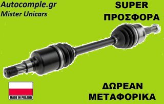 Ημιαξόνιο Αριστερά Mitsubishi Colt 2002-2012