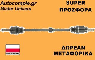 Ημιαξόνιο Δεξιά Smart Forfour 2004-2006
