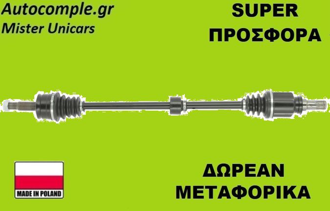 Ημιαξόνιο Δεξιά Mitsubishi Colt 2002-2012