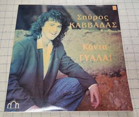Σπύρος Καββαδάς – Κάντα Γυάλα !  LP ( Σπανιο )