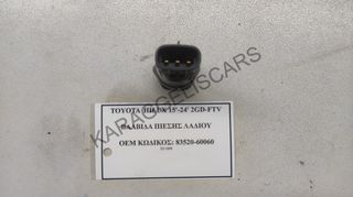 TOYOTA	HILUX 15'-24' 2GD-FTV	ΒΑΛΒΙΔΑ ΠΙΕΣΗΣ ΛΑΔΙΟΥ	83520-60060