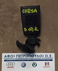 ΠΕΤΡΟΠΟΥΛΟΣ ΠΙΣΩ ΚΕΝΤΡΙΚΟ ΚΛΕΙΣΤΡΟ ΖΩΝΗΣ ΑΣΦΑΛΕΙΑΣ OPEL CORSA D 2006-  F13274779