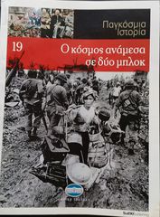 Ο κόσμος ανάμεσα σε δύο μπλοκ