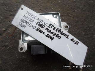 ΕΓΚΕΦΑΛΟΣ ΑΕΡΟΣΑΚΩΝ A/B FORD MONDEO , MOD 2001-2007