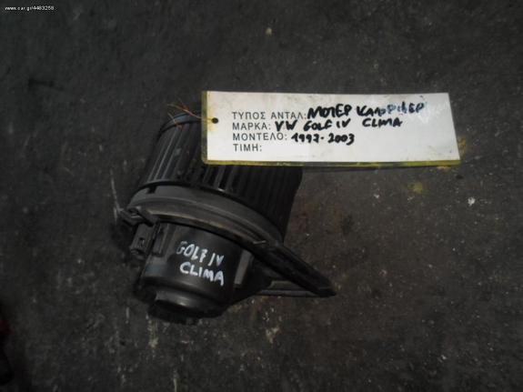 ΜΟΤΕΡ ΚΑΛΟΡΙΦΕΡ VW GOLF IV / SEAT LEON - TOLEDO / SKODA OCTAVIA / AUDI A3 ΜΕ CLIMA , MOD 1997-2003