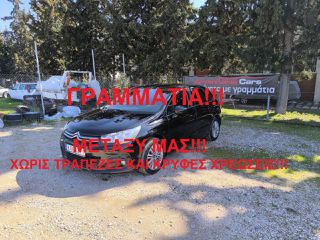 Citroen C4 2012 ΓΡΑΜΜΑΤΙΑ ΜΕΤΑΞΥ ΜΑΣ!!!