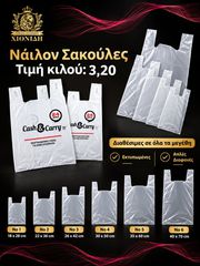 Νάιλον Σακούλες Εκτυπωμένες & Διάφανες | Όλα τα Μεγέθη.
