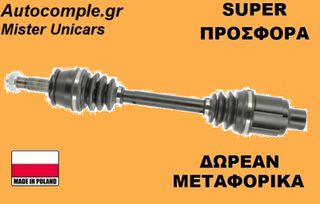 Ημιαξόνιο Δεξιά Opel Mokka 1.6 CDTi 2012-2019