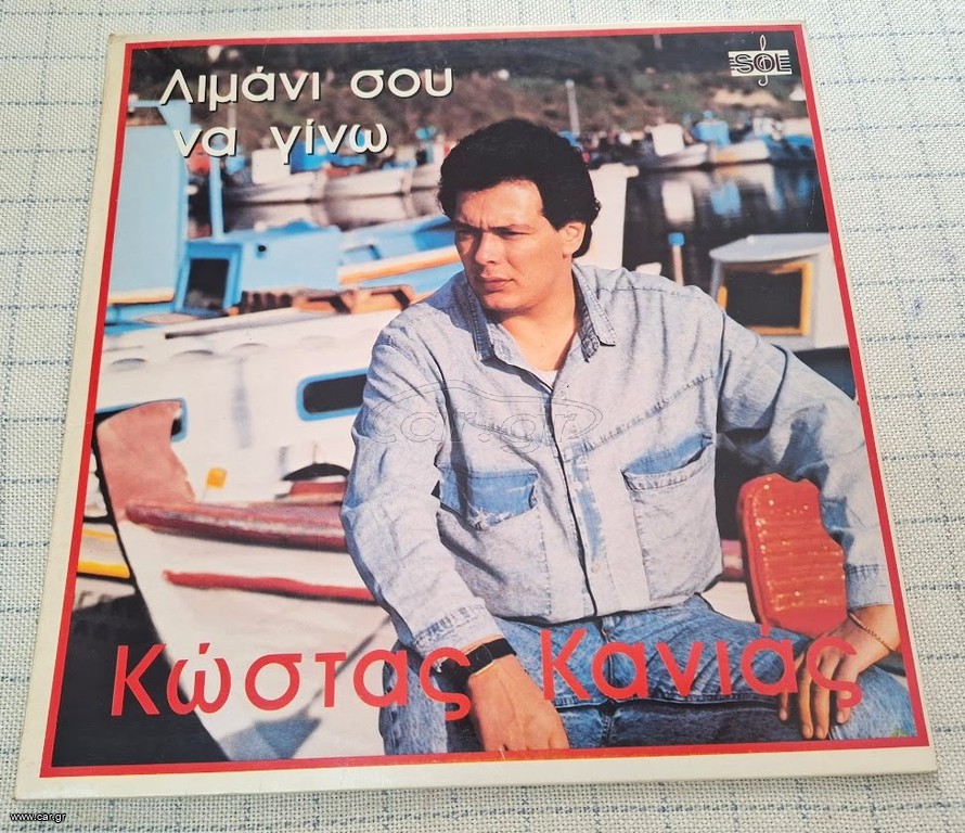 Κώστας Κανιάς – Λιμάνι Σου Να Γίνω  LP