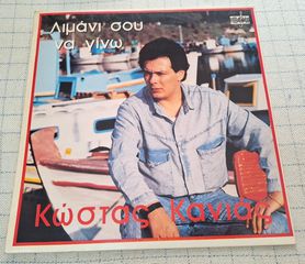 Κώστας Κανιάς – Λιμάνι Σου Να Γίνω  LP