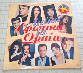 Various – Λαϊκά, Ερωτικά Κι Ωραία  LP (  ΣΠΑΝΙΟ )