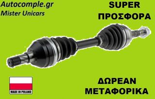 Ημιαξόνιο Αριστερά Opel Astra H 1.3 CDTi 2004-2014