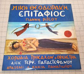 Μίκης Θεοδωράκης  – Επιτάφιος   LP