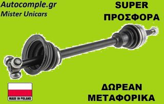 Ημιαξόνιο Δεξιά Renault Megane I 1995-2003