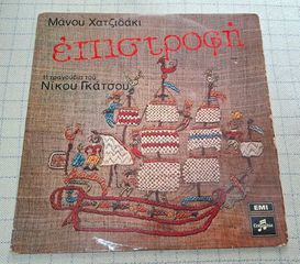 Μάνος Χατζιδάκις - Νίκος Γκάτσος – Επιστροφή  LP