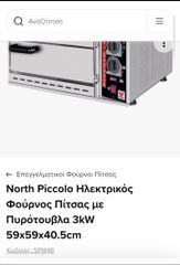 Πλυντήριο 600 φούρνος 600 φριγανιερα 120 τοστιέρα 120 φριτέζα 150