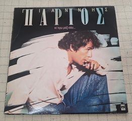 Γιάννης Πάριος – Κι' Εγώ Μαζί Σου...  LP
