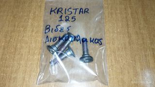 MODENAS KRISS ll KRISTAR 125 Βίδες Δισκοπλακας Εμπρός Γνήσιες