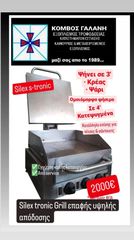 ΓΚΡΙΛ ΗΛΕΚΤΡΙΚΟ SILEX S-TRONIC ΤΡΙΦΑΣΙΚΟ ΕΠΑΦΗΣ ΥΨΗΛΗΣ ΑΠΟΔΟΣΗΣ ΨΗΝΕΙ ΣΕ 3 ΛΕΠΤΑ ΚΡΕΑΣ & ΨΑΡΙ ΚΟΜΒΟΣ ΓΑΛΑΝΗ ΕΞΟΠΛΙΣΜΟΙ ΚΑΤΑΣΤΗΜΑΤΩΝ
