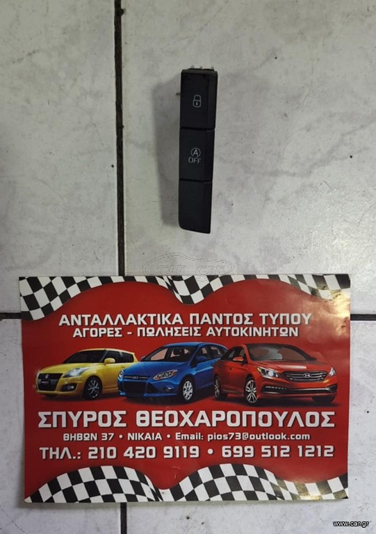 ΔΙΑΚΟΠΤΗΣ START-STOP SEAT ARONA