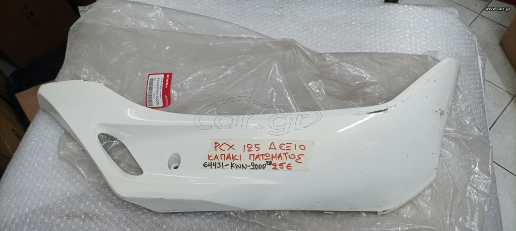 ΚΑΠΑΚΙ ΠΑΤΩΜΑΤΟΣ ΔΕΞΙ PCX 125 ΛΕΥΚΟ