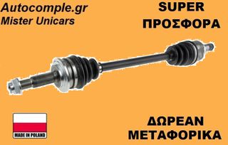 Ημιαξόνιο Δεξιά Toyota Yaris 2005-2012