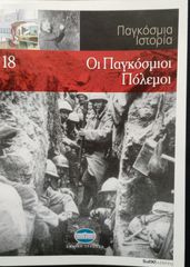 ΟΙ ΠΑΓΚΟΣΜΙΟΙ ΠΟΛΕΜΟΙ