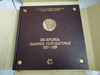 Επετειακό Συλλεκτικό Ημερολόγιο 1809-2009 200 Χρόνια Ιωάννης Καποδίστριας.
